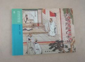 《刘备托孤白帝城》，三国演义之47 连环画