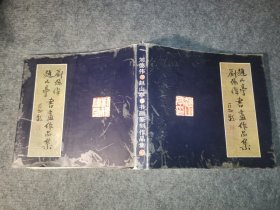 刘德伟 赵山亭 书画篆刻作品集【作者赵山亭签名本】