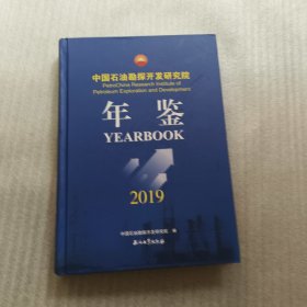 中国石油勘探开发研究院年鉴(2019)(精)
