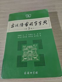 古汉语常用字字典（第5版）