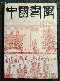 8开 中国书画2004年淮北汉画像售价25元