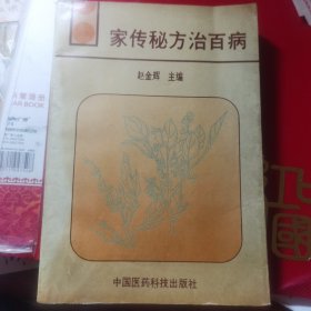 家传秘方治百病