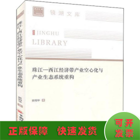 珠江—西江经济带产业空心化与产业生态系统重构