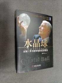 水晶球：吉姆·罗杰斯和他的投资预言(硬精装)
2009一版一印