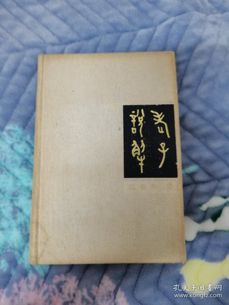 老子说解 齐鲁书社 198604 一版2次 布面精装 品相如图 有购书章 自然旧黄灰脏 买家自鉴 非职业卖家 没有时间来回折腾 快递发出后恕不退换 敬请理解