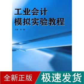 工业会计模拟实验教程