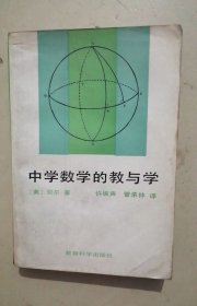 中学数学的教与学