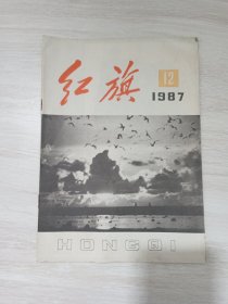 红旗杂志 1987-12