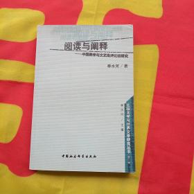 阅读与阐释--中国美学与文艺批评比较研究