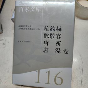 海上文学百家文库. 116, 杭约赫、陈敬容、唐祈、 唐湜卷