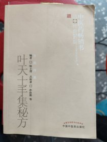 叶天士手集秘方：陆士谔编。内容涉及内科：中风，咳嗽，哮喘，吐血，淋浊，遗精，臌胀，痞块，便秘，黄疸，消渴，瘰痢，泄泻，脱肛，痔漏，肠风，疝气，呃逆，胃痛、痈疽，疔，中毒急救，诸疮，丹毒，外：无名肿毒，跌打损伤，癣疥，汗斑，雀斑，疣痣、妇、儿、骨伤科等疾病60余类证候的效验秘方，且多为手抄集录之秘验偏方，特点为简、便、廉、验。