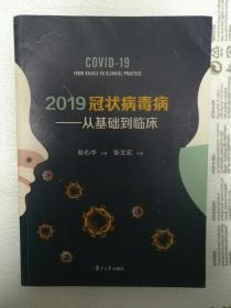 2019冠状病毒病:从基础到临床 品相如图