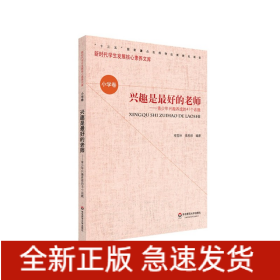 兴趣是最好的老师--青少年兴趣养成的41个话题/新时代学生发展核心素养文库