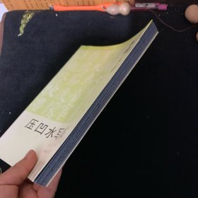 北魏墓志铭压凹水写帖（楷书）