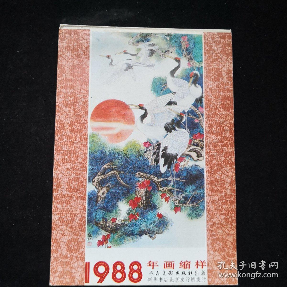1988年 人民美术出版社年画缩样