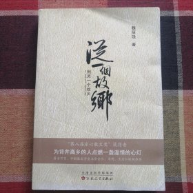 从一个故乡到另一个故乡