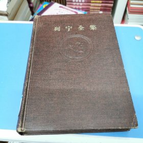 列宁全集 第十三卷 13（1959年一版一印）