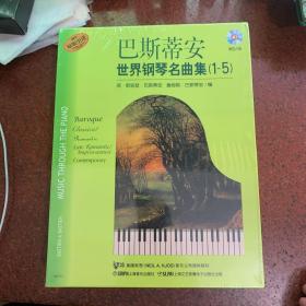 巴斯蒂安世界钢琴名曲集（1-5）附CD八张（原版引进）