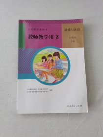 义务教育课程标准实验教科书 思想品德 七年级下册 教师教学用书