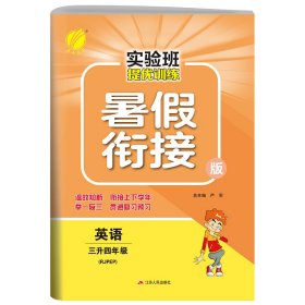 春雨教育·2017实验班提优训练暑假衔接版 三升四年级 英语 小学 PEP