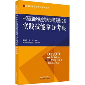 中西医结合执业助理医师资格考试实践技能拿分考典