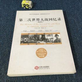 第二次世界大战回忆录（精选本）——诺贝尔文学奖获得者，英国前首相丘吉尔力作