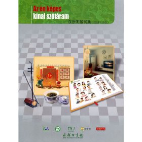 {正版現(xiàn)貨新書} 漢語(yǔ)圖解詞典(匈牙利語(yǔ)版) 9787100070874 吳月梅