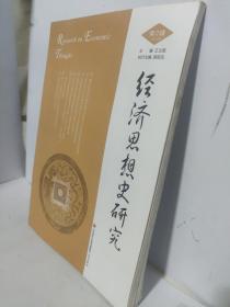 经济思想史研究(2020年第2辑)