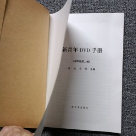 新青年DVD手册：精华版第二辑