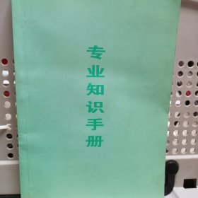 （医学）专业知识手册