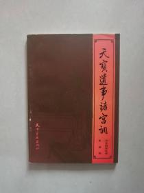 天宝遗事诸宫调