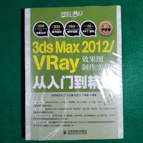 3ds Max 2012/VRay效果图制作实战从入门到精通（带光盘、未开封）