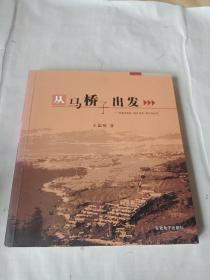 从马桥子出发--大连开发区1984至1988年纪实（签名本）