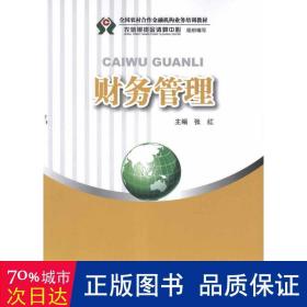 全国农村合作金融机构业务培训教材：财务管理