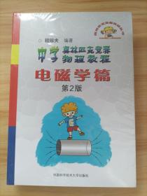 奥林匹克竞赛实战丛书·中学奥林匹克竞赛物理教程：电磁学篇（第2版）