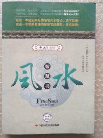风水智慧书