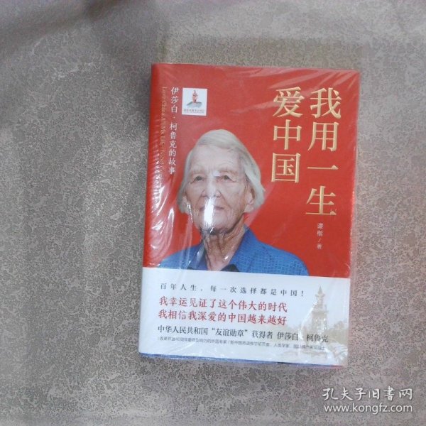 我用一生爱中国：伊莎白·柯鲁克的故事