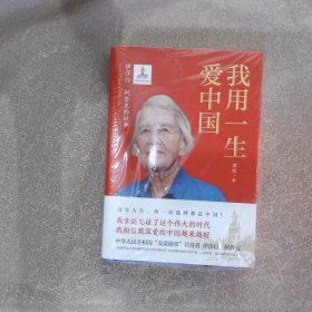 我用一生爱中国：伊莎白·柯鲁克的故事