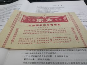 1952年上海戏校正字辈全体同学演出，组成红旗青年京剧团，华东大众剧院，关正明，陈正岩，周正礼，孙正阳，王正龙，朱正琴，黄正勤，周正雯，王正南，那正鑫，童正美等，音韵组马锦良等等，《捉放曹》《战濮阳》《水淹下邳》《白门楼》《大战宛城》，《群英会》《借东风》《美人计甘露寺回荆州芦花荡》，稀少绝版，年代久远，品见图。