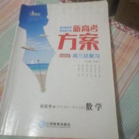 新高考方案数学高三总复习