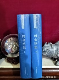 周金然集（上下）