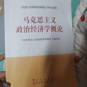 马克思主义理论研究和建设工程重点教材：马克思主义政治经济学概论