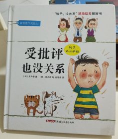 “孩子，没关系”逆商培养图画书：受批评也没关系