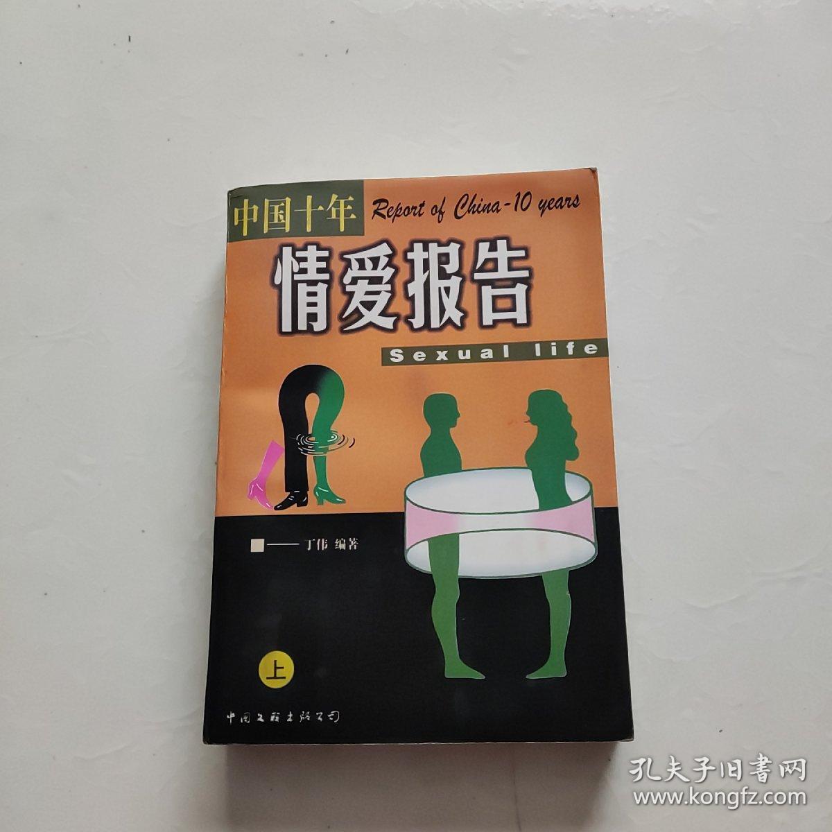 中国十年情爱报告   上册    一版一印