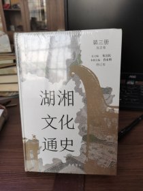 湖湘文化通史（修订本）第三册近古卷