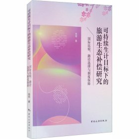 可持续生计目标下的旅游生态补偿研究：国际比较、路径选择与制度保障