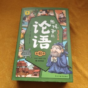 给孩子的论语（全6册）中华文明最重要的经典之一彩图注音版小学生无障碍阅读通篇设有国学讲堂每个中国人都应读的典籍