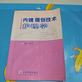 内镜微创技术护理学
