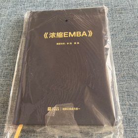 《浓缩EMBA》