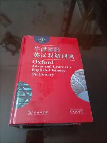 【全新】牛津高阶英汉双解词典（第9版）【保证正版】